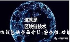 小狐去中心化钱包的全面