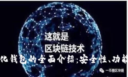 小狐去中心化钱包的全面介绍：安全性、功能与使用指南