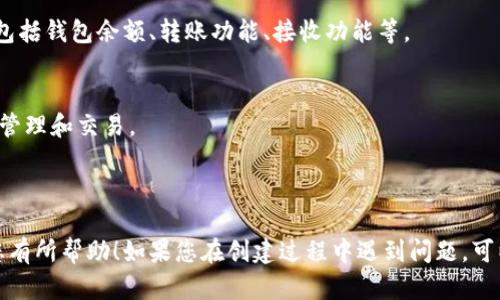 ## 小狐钱包创建流程图解

小狐钱包是一款方便的数字钱包，用户可以通过它轻松管理自己的数字资产。以下是创建小狐钱包的详细流程图解。

### 步骤 1: 下载小狐钱包App

1.1 访问官网
首先，您需要访问小狐钱包的官方网站。在官网上，您将找到适用于不同操作系统的下载链接。

1.2 选择合适版本
根据您的手机操作系统选择合适的版本进行下载，支持的系统通常包括iOS和Android，点击下载按钮开始下载。

### 步骤 2: 安装小狐钱包

2.1 找到下载的文件
下载完成后，前往手机的文件管理器或应用程序页面，找到刚下载的应用程序文件。

2.2 安装应用程序
点击下载的文件后，系统将提示您进行安装，按照提示步骤完成安装，直到安装完成。

### 步骤 3: 启动小狐钱包

3.1 打开应用程序
安装完成后，在手机桌面找到小狐钱包的图标，点击打开。

3.2 接受服务条款
首次打开应用程序时，您需要接受小狐钱包的服务条款和隐私政策，请仔细阅读并同意相关内容。

### 步骤 4: 创建新钱包

4.1 选择创建新钱包
在主界面中，选择“创建新钱包”的选项，系统将引导您进入创建钱包的步骤。

4.2 设置密码
根据要求设置一个强密码，通常应包含字母和数字，确保您的钱包安全。

### 步骤 5: 备份助记词

5.1 生成助记词
系统会自动生成一组助记词，用于恢复您的钱包，务必妥善保存，不要泄露给他人。

5.2 确认助记词
根据提示对助记词进行确认，确保您已经正确记录，并在安全的地方保存备份。

### 步骤 6: 初次使用小狐钱包

6.1 了解界面功能
完成钱包创建后，您可以熟悉小狐钱包的界面，包括钱包余额、转账功能、接收功能等。

6.2 开始使用
现在您可以开始使用小狐钱包进行数字资产的管理和交易。

---

以上是小狐钱包创建过程的详细步骤，希望对您有所帮助！如果您在创建过程中遇到问题，可以浏览官方帮助文档或联系客服获取更多信息。