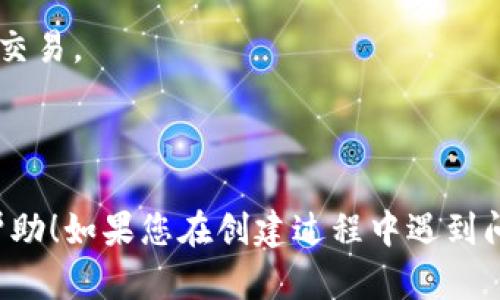 ## 小狐钱包创建流程图解

小狐钱包是一款方便的数字钱包，用户可以通过它轻松管理自己的数字资产。以下是创建小狐钱包的详细流程图解。

### 步骤 1: 下载小狐钱包App

1.1 访问官网
首先，您需要访问小狐钱包的官方网站。在官网上，您将找到适用于不同操作系统的下载链接。

1.2 选择合适版本
根据您的手机操作系统选择合适的版本进行下载，支持的系统通常包括iOS和Android，点击下载按钮开始下载。

### 步骤 2: 安装小狐钱包

2.1 找到下载的文件
下载完成后，前往手机的文件管理器或应用程序页面，找到刚下载的应用程序文件。

2.2 安装应用程序
点击下载的文件后，系统将提示您进行安装，按照提示步骤完成安装，直到安装完成。

### 步骤 3: 启动小狐钱包

3.1 打开应用程序
安装完成后，在手机桌面找到小狐钱包的图标，点击打开。

3.2 接受服务条款
首次打开应用程序时，您需要接受小狐钱包的服务条款和隐私政策，请仔细阅读并同意相关内容。

### 步骤 4: 创建新钱包

4.1 选择创建新钱包
在主界面中，选择“创建新钱包”的选项，系统将引导您进入创建钱包的步骤。

4.2 设置密码
根据要求设置一个强密码，通常应包含字母和数字，确保您的钱包安全。

### 步骤 5: 备份助记词

5.1 生成助记词
系统会自动生成一组助记词，用于恢复您的钱包，务必妥善保存，不要泄露给他人。

5.2 确认助记词
根据提示对助记词进行确认，确保您已经正确记录，并在安全的地方保存备份。

### 步骤 6: 初次使用小狐钱包

6.1 了解界面功能
完成钱包创建后，您可以熟悉小狐钱包的界面，包括钱包余额、转账功能、接收功能等。

6.2 开始使用
现在您可以开始使用小狐钱包进行数字资产的管理和交易。

---

以上是小狐钱包创建过程的详细步骤，希望对您有所帮助！如果您在创建过程中遇到问题，可以浏览官方帮助文档或联系客服获取更多信息。