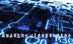 狐狸头钱包设计：从灵感