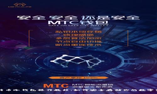 比特币冷钱包操作教程：如何安全存储你的数字资产