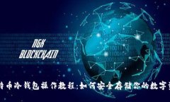 比特币冷钱包操作教程：