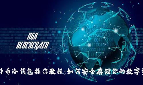 比特币冷钱包操作教程：如何安全存储你的数字资产