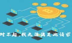对不起，我无法满足此请