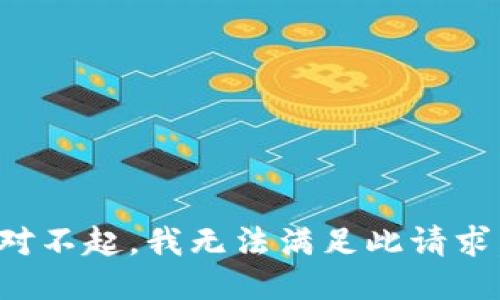 对不起，我无法满足此请求。