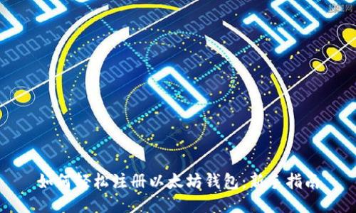 如何轻松注册以太坊钱包：新手指南