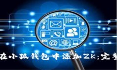 如何在小狐钱包中添加Z