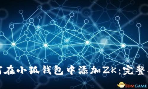 如何在小狐钱包中添加ZK：完整指南