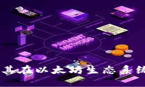 MetaMask：了解其在以太坊生态系统中的角色与功能