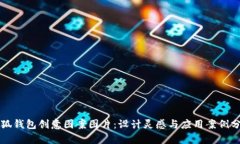 小狐钱包创意图案图片：