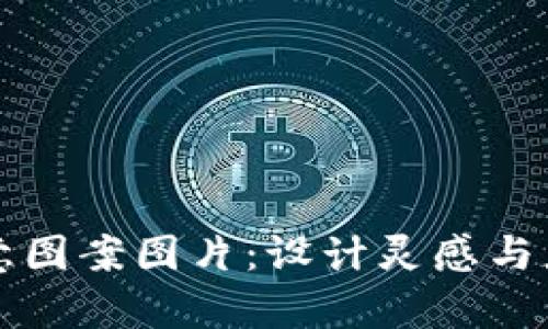 小狐钱包创意图案图片：设计灵感与应用案例分析