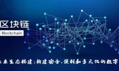 区块链钱包未来生态搭建