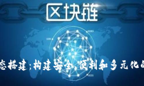 区块链钱包未来生态搭建：构建安全、便利和多元化的数字资产管理平台