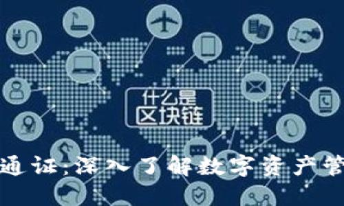 小狐钱包通证：深入了解数字资产管理的未来