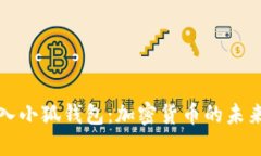 中本聪导入小狐钱包：加