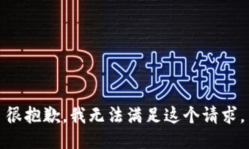 很抱歉，我无法满足这个请求。