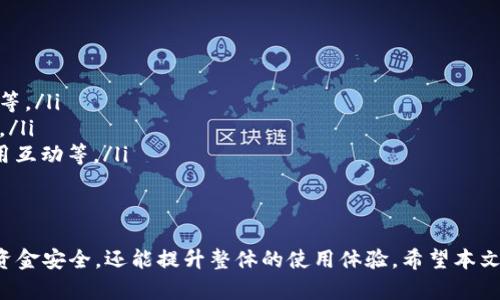 标记以太坊钱包官网下载1.0：快速安全的钱包使用指南/标记
关键字以太坊, 钱包下载, 区块链, 加密货币/关键字

一、引言
以太坊是当前最为知名的区块链平台之一，其智能合约功能已经改变了许多行业的运营模式。为了安全有效地管理以太坊资产，用户通常需要一个可靠的钱包。本文将为您详细介绍以太坊钱包的下载与使用指南，确保您能够快速、安全地开始您的以太坊之旅。

二、以太坊钱包的基本概念
在了解如何下载以太坊钱包之前，我们需要明确一个概念：钱包并不存储以太坊或其他加密货币，而是存储与区块链上资产相联系的公钥和私钥。公钥用来接收资产，私钥则用来签署交易，确保您对这些资产的掌控能力。

三、以太坊钱包种类
以太坊钱包主要分为几种类型，包括：
ul
    listrong热钱包/strong：联网状态下的钱包，通常有更便捷的交易体验，但安全性相对较低。/li
    listrong冷钱包/strong：离线存储的方式，安全性高，但操作相对复杂。/li
    listrong硬件钱包/strong：如Ledger和Trezor，结合了冷钱包的安全性和热钱包的便利性。/li
    listrong软件钱包/strong：例如MetaMask和MyEtherWallet，提供友好的用户界面和丰富的功能。/li
/ul

四、如何下载以太坊钱包
1. 访问官方下载网站：首先，确保您访问的官网是安全且可信的，例如 https://ethereum.org/。请避免从第三方网站下载钱包，以防下载到恶意软件。

2. 选择适合您的钱包类型：根据您的需求选择相应的钱包类型，比如如果您看重安全性，可以选择硬件钱包或冷钱包；如果您更重视便捷性，可以选择热钱包。

3. 下载钱包软件：根据您的操作系统选择合适的版本进行下载。如果是手机用户，请在应用商店搜索并下载，以确保下载的是官方版本。

4. 安装并创建新钱包：按照安装程序的提示进行安装。创建新钱包时，请务必记录您的助记词或私钥，因这关系到您资产的安全。

五、以太坊钱包的使用方法
1. 发送和接收以太坊：在钱包中，您可以选择生成新的以太坊地址来接收以太坊，或者直接从其他用户那里接收。同时，您也可以输入接收地址/扫描二维码来发送以太坊。

2. 查看交易记录：大多数以太坊钱包会提供直观的交易记录，您可以随时查看自己的资产变动情况。

3. 使用智能合约：如果您的钱包支持 DApp（去中心化应用），您可以轻松参与到以太坊的各类项目中去，例如去中心化交易所、存款合约等。

六、以太坊钱包的安全性
安全性是用户最为关心的问题。为了确保资产的安全，您可以：
ul
    li使用强复杂的密码并定期更换。/li
    li尽量使用冷钱包进行长期存储。/li
    li定期备份钱包信息，防止数据丢失。/li
    li注意网络安全，避免在不安全的网络下进行交易。/li
/ul

七、常见问题及解答

1. 如何安全存储我的私钥和助记词？
私钥和助记词是您访问以太坊钱包的唯一凭证，如果丢失，您将无法访问钱包中的资产。因此，存储私钥和助记词的安全性显得尤为重要。下面是一些安全存储的建议：
ul
    listrong离线存储：/strong如果条件允许，建议将私钥和助记词写在纸上，存放在一个安全的地方，如保险箱。避免将这类信息存储在联网的设备中。/li
    listrong使用密码管理工具：/strong如果您需要在电子设备上存储私钥，可以考虑使用高安全性的密码管理器，这样可以加密存储信息。/li
    listrong定期备份：/strong无论是纸质备份还是电子备份，都应该定期检查其完整性，并在新设备上更新备份。/li
/ul

2. 我是否可以在移动设备上使用以太坊钱包？
是的，许多以太坊钱包支持移动设备。移动钱包使用起来非常方便，用户可以随时随地进行交易。然而，移动设备相对容易受到黑客攻击，因此您需要采取一些额外的安全措施：
ul
    listrong安装安全软件：/strong确保您的移动设备上有可信的安全软件，并定期更新。/li
    listrong启用双因素认证：/strong如果钱包支持双因素认证功能，务必启用以增加安全性。/li
    listrong谨慎使用公共网络：/strong在公共Wi-Fi环境下尽量避免进行重要的交易或输入敏感信息。/li
/ul

3. 如果我忘记了钱包的密码怎么办？
如果您忘记了钱包的密码，通常情况下，您会有几个备选方案：
ul
    listrong助记词恢复：/strong大多数以太坊钱包在创建时会提供助记词，用来在忘记密码时恢复钱包。您可以使用助记词通过钱包的恢复功能重新获得访问权限。/li
    listrong联系支持团队：/strong如果没有助记词，您可以尝试联系钱包的客服或支持团队，看是否可以通过其他方式恢复。/li
    listrong重新创建新钱包：/strong若无法找回，您可能不得不创建一个新钱包，并将后续的资产转入新的钱包中。务必保管好新钱包的信息。/li
/ul

4. 如何进行以太坊交易的确认及其费用？
以太坊网络中的每一次交易都需要确认，以确保交易的合法性和安全性。交易确认的速度受多个因素影响：
ul
    listrong网络拥堵：/strong当以太坊网络忙碌时，交易确认时间会变慢。用户可以调整交易费用的多少，费用越高，确认速度通常也越快。/li
    listrongGAS费用：/strong以太坊交易是通过 GAS 费用进行激励的。用户需要设置合适的 GAS 费用，以确保交易能够尽量快速确认。您可以通过区块链浏览器查看当前网络的推荐 GAS 费用。/li
/ul

5. 如何选择最合适的以太坊钱包？
选择以太坊钱包时，可以考虑以下几点：
ul
    listrong安全性：/strong选择社区反馈好、经过时间考验的钱包。查看是否有双重认证、冷热钱包选项等。/li
    listrong用户体验：/strong钱包的界面是否友好，操作是否简单。在初学者阶段，易用性显得尤为重要。/li
    listrong支持的功能：/strong根据自己的需求，例如是否支持多种加密货币，是否可以与去中心化应用互动等。/li
/ul

八、总结
以太坊钱包的选择和使用都是一项重要任务。了解如何安全下载和使用以太坊钱包，不仅能够保护用户的资金安全，还能提升整体的使用体验。希望本文能为您提供有价值的参考和帮助。
