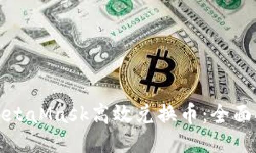 如何通过MetaMask高效兑换币：全面指南与技巧
