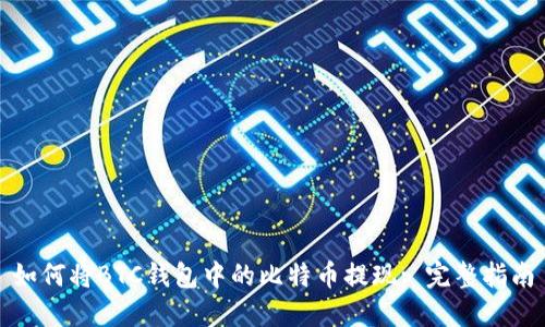 如何将BTC钱包中的比特币提现: 完整指南