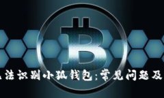 为什么无法识别小狐钱包