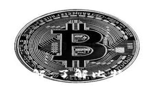 比特币钱包交易网原理详解：了解比特币的安全架构和交易机制