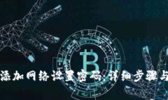 小狐钱包如何添加网络设