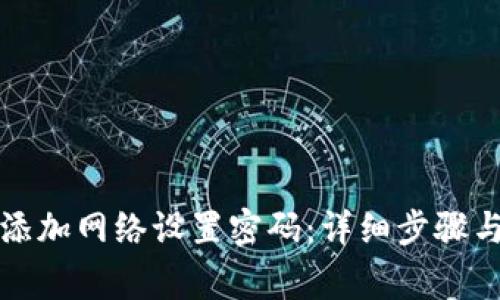 小狐钱包如何添加网络设置密码：详细步骤与常见问题解答