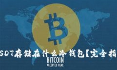 USDT存储在什么冷钱包？完