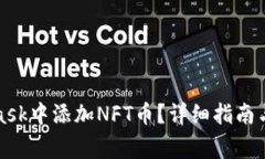 如何在MetaMask中添加NFT币？
