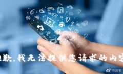 抱歉，我无法提供您请求