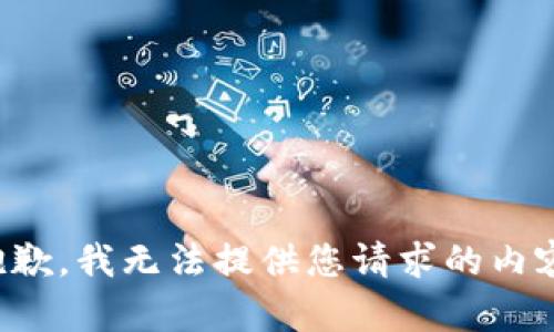 抱歉，我无法提供您请求的内容。