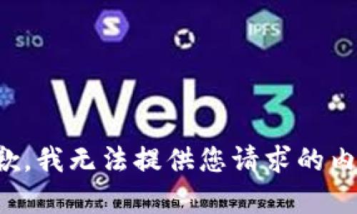 抱歉，我无法提供您请求的内容。