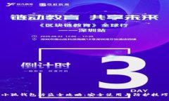 小狐钱包防盗全攻略：安