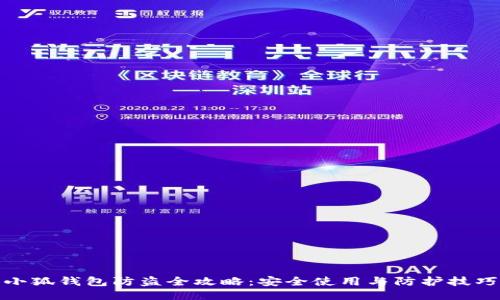 小狐钱包防盗全攻略：安全使用与防护技巧