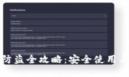 小狐钱包防盗全攻略：安全使用与防护技巧