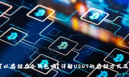 USDT可以存储在冷钱包吗？详解USDT的存储方式及安全性