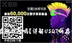 USDT可以存储在冷钱包吗？