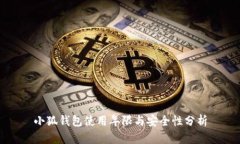 小狐钱包使用年限与安全