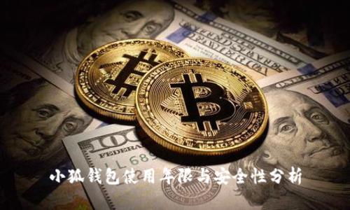 小狐钱包使用年限与安全性分析