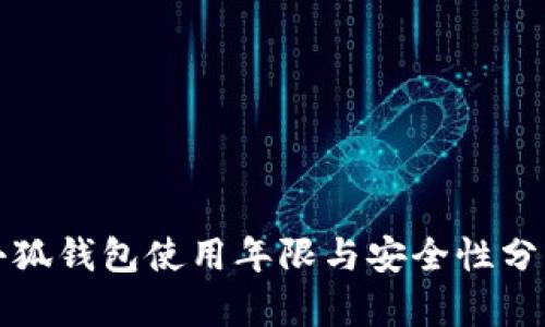小狐钱包使用年限与安全性分析