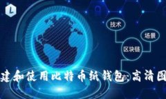 如何创建和使用比特币纸