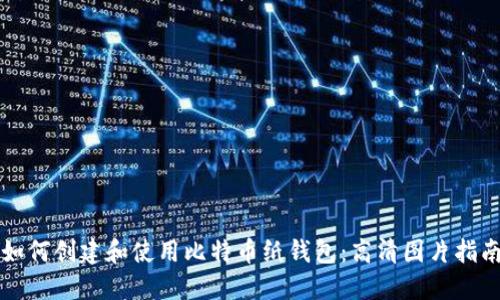 如何创建和使用比特币纸钱包：高清图片指南