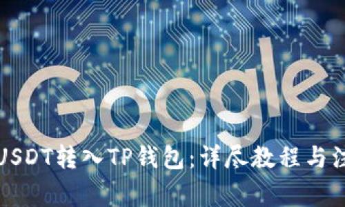 如何将USDT转入TP钱包：详尽教程与注意事项
