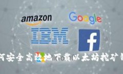 如何安全高效地下载以太