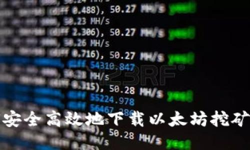 如何安全高效地下载以太坊挖矿钱包