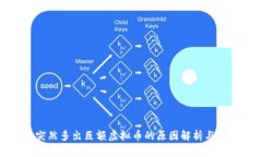 钱包里突然多出巨额虚拟