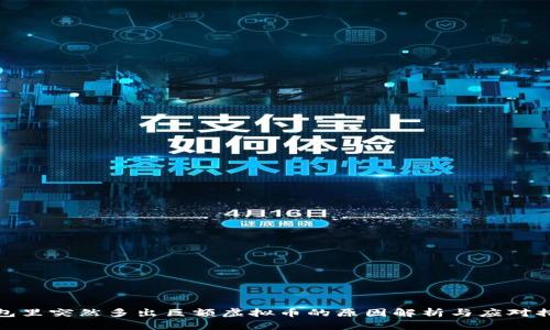 钱包里突然多出巨额虚拟币的原因解析与应对措施