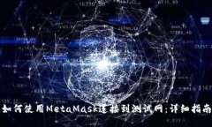 如何使用MetaMask连接到测试