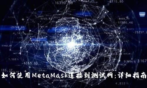 如何使用MetaMask连接到测试网：详细指南